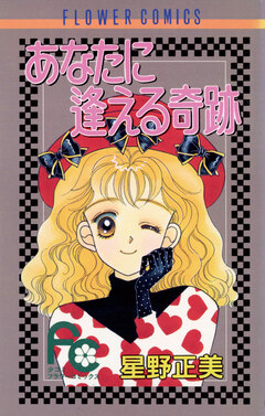 あなたに逢える奇跡 1巻