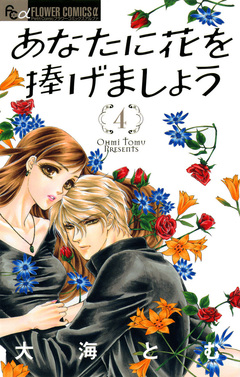 あなたに花を捧げましょう 4巻