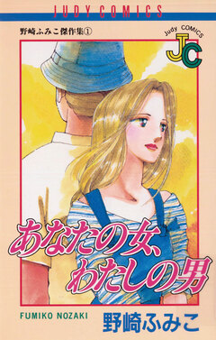 あなたの女、わたしの男 1巻