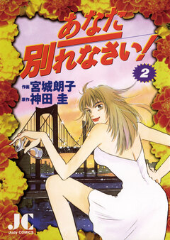 あなた別れなさい 2巻