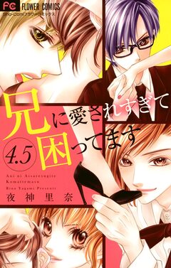 兄に愛されすぎて困ってます4.5(番外編) 1巻