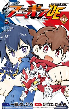 アニマギア ダブルエッジ 1巻