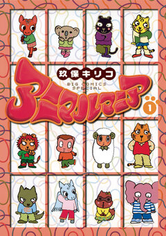 アニマルマニア 1巻