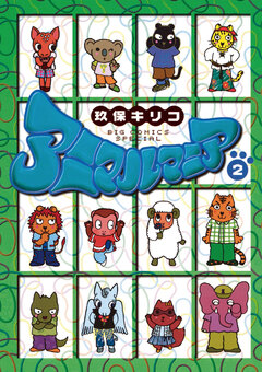 アニマルマニア 2巻
