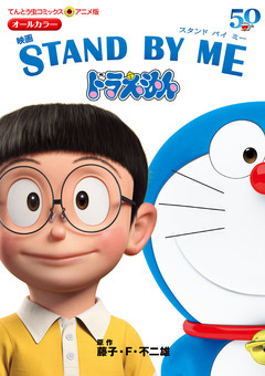 アニメ版 映画 STAND BY ME ドラえもん 1巻