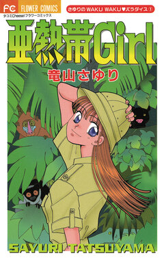 亜熱帯Girl 1巻