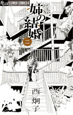 姉の結婚 2巻