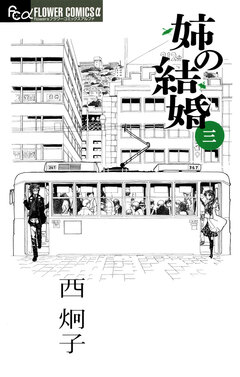 姉の結婚 3巻