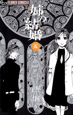 姉の結婚 5巻