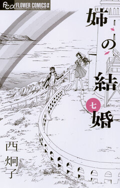 姉の結婚 7巻