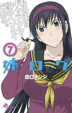 姉ログ 7巻