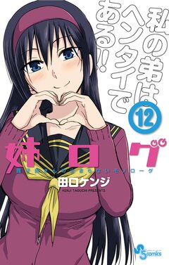 姉ログ 12巻