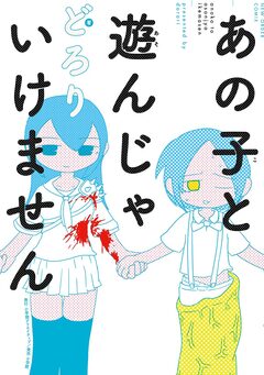あの子と遊んじゃいけません 1巻