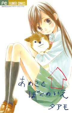 あのこと ぼくのいえ 1巻