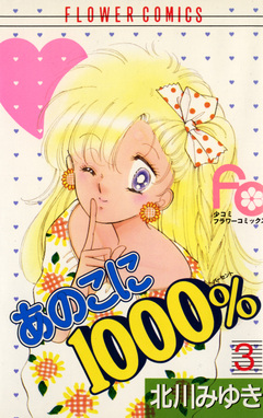 あのこに1000% 3巻