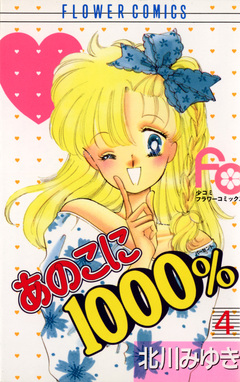 あのこに1000% 4巻