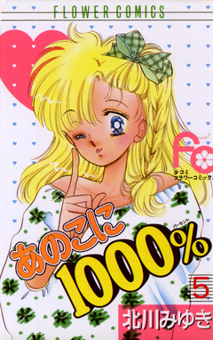 あのこに1000% 5巻