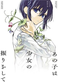 あの子は少女の振りをして 2巻