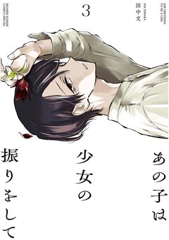 あの子は少女の振りをして 3巻