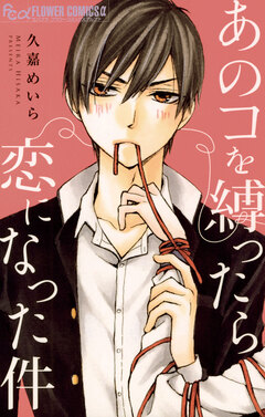 あのコを縛ったら恋になった件 1巻
