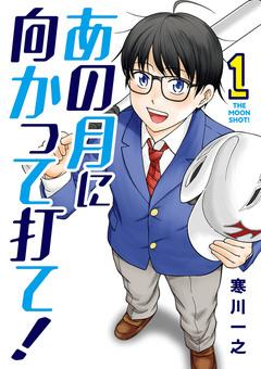 あの月に向かって打て! 1巻