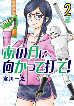 あの月に向かって打て! 2巻