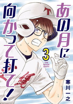 あの月に向かって打て! 3巻