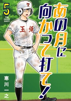 あの月に向かって打て! 5巻