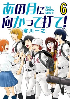あの月に向かって打て! 6巻