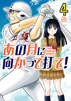 あの月に向かって打て! 4巻