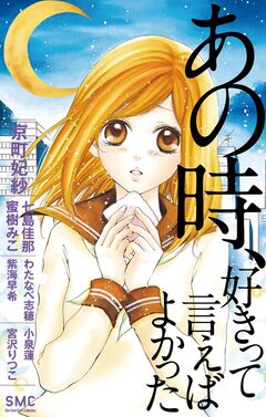あの時、好きって言えばよかった 1巻
