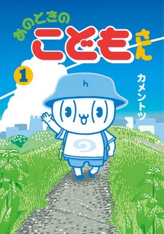 あのときのこどもさん 1巻