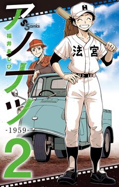 アノナツ-1959- 2巻