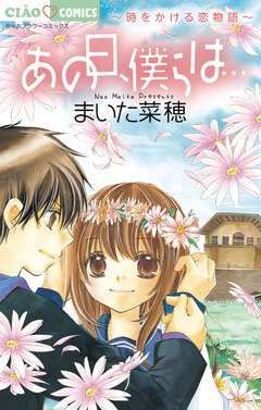 あの日、僕らは…~時をかける恋物語~ 1巻