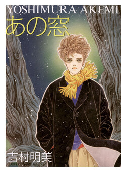 あの窓 1巻