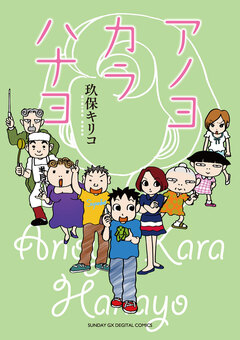 アノヨカラハナヨ 1巻