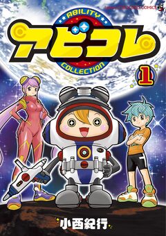 アビコレ 1巻