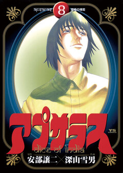 アプサラス 8巻