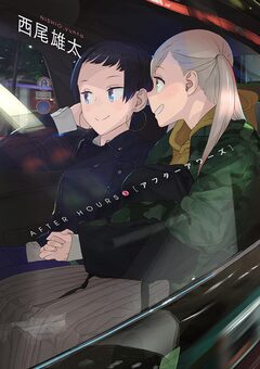 アフターアワーズ 3巻