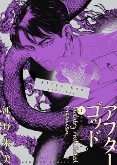 アフターゴッド 3巻