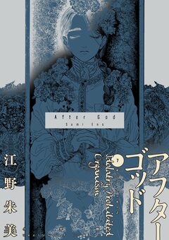アフターゴッド 7巻