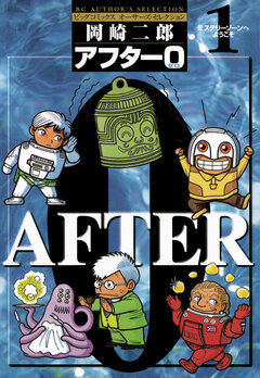 アフター0〔著者再編集版〕 1巻