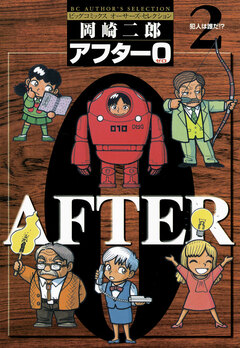 アフター0〔著者再編集版〕 2巻