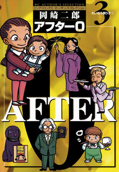 アフター0〔著者再編集版〕 3巻
