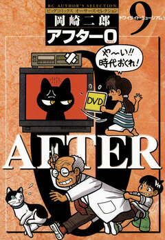 アフター0〔著者再編集版〕 9巻