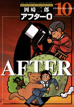 アフター0〔著者再編集版〕 10巻