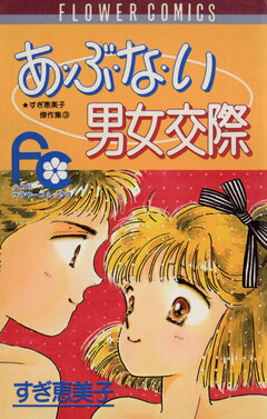 あ・ぶ・な・い男女交際 1巻