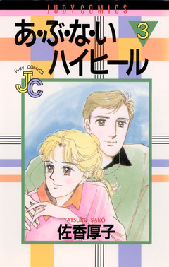 あ・ぶ・な・いハイヒール 3巻