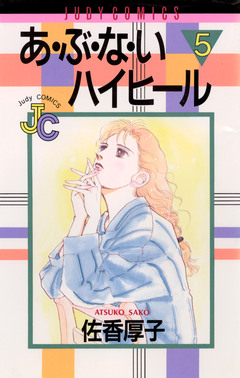 あ・ぶ・な・いハイヒール 5巻
