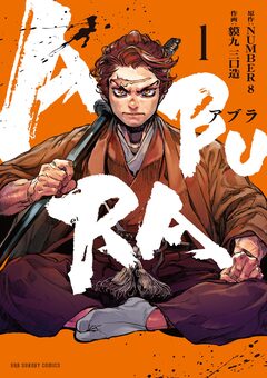 ABURA 1巻
